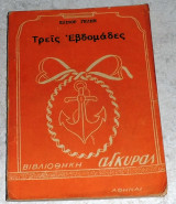 Τρεις εβδομάδες 1926 Ελινορ Γκλην