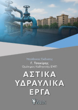 ΑΣΤΙΚΑ ΥΔΡΑΥΛΙΚΑ ΕΡΓΑ