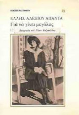 Για να γίνεις μεγάλος - Βιογραφία Νίκου Καζαντζάκη