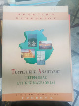 Τουριστικής Ανάπτυξης στην περιφέρεια Δυτικής Μακεδονίας