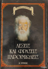 Λέξεις και φράσεις παροιμιώδεις