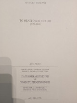 Τό θέατρο και η Πόλη (1828-1864)