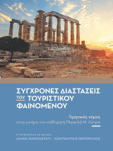 Σύγχρονες διαστάσεις του τουριστικού φαινομένου: Τιμητικός τόμος στην μνήμη του καθηγητή Περικλή Ν. Λύτρα