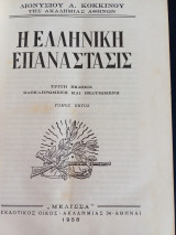 Η Ελληνική Επανάστασις Διονυσιου Κόκκινου (τομος 6)