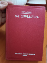 Θα βραδιάζει