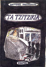 Τα τζιτζίκια