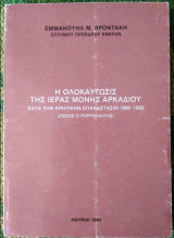 Η ολοκαύτωσις της ιεράς μονής Αρκαδίου