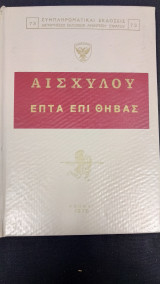Αισχύλου Επτά Επί Θήβας