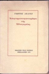 Απομνημονευματογράφοι της Εθνεγερσίας
