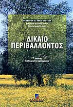 ΔΙΚΑΙΟ ΠΕΡΙΒΑΛΛΟΝΤΟΣ