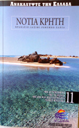 Νοτια Κρητη