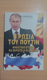 Η Ρωσία του Πούτιν
