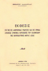 Έκθεσις επί της εις ανθρώπινας υπάρξεις και εις χρήμα συνέπεια εκριζώσεως του Ελληνισμού της Βορειοδυτικής Μικράς Ασίας