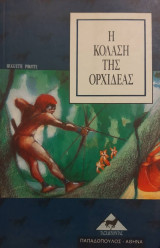 Η ΚΟΛΑΣΗ ΤΗΣ ΟΡΧΙΔΕΑΣ