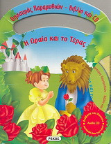 Η ωραία και το τέρας