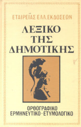 Λεξικό της Δημοτικής - 1977