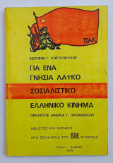 ΠΑΚ Για ένα γνήσιο λαϊκό Σοσιαλιστικό Ελληνικό Κίνημα