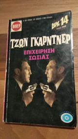 Επιχείρηση Σωσίας