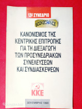 Κανονισμός της κεντρικής επιτροπής για τη διεξαγωγή των προσυνεδριακών σ νελεύσεων και συνδιασκέψεων 13ο συνέδριο Κ.Κ.Ε.