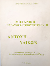 Μηχανική παραμορφώσιμου Στερεού II Αντοχή Υλικών
