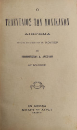 Ο τελευταίος των Μοχικανών Διήγημα Κατὰ τὸ Αγγλικὸν του Φ. Κούπερ Υπὸ Επαμεινώνδα Δ. Αλεξάκη , Μετ' οκτώ εικόνων