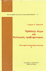 ΟΡΘΟΔΟΞΟ ΔΟΓΜΑ ΚΑΙ ΘΕΟΛΟΓΙΚΟΣ ΠΡΟΒΛΗΜΑΤΙΣΜΟΣ (ΠΡΩΤΟΣ ΤΟΜΟΣ)