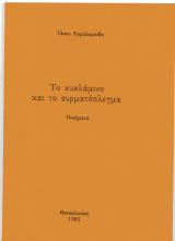 Το κυκλάμινο και το συρματόπλεγμα