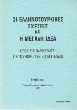Οι ελληνοτουρκικές σχέσεις και η μεγάλη ιδέα όπως τις παρουσιάζει το Τουρκικό Γενικό Επιτελείο