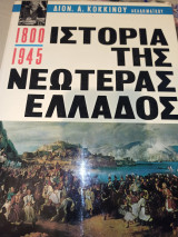 Ιστορία της Νεώτερης Ελλάδος