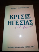 Κρίσεις Ηγεσίας - Πολιτικόν Θέατρον