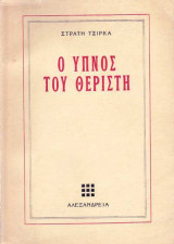Ο Ύπνος του Θεριστή (1954)