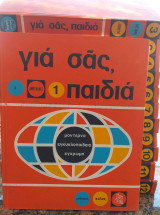 Για σας, παιδιά.12 τομοι