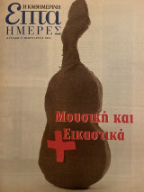 Επτά Ημέρες- Μουσική και Εικαστικά