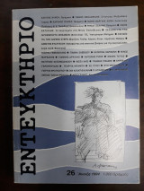 Εντευκτήριο τεύχος 26