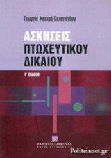 ΑΣΚΗΣΕΙΣ ΠΤΩΧΕΥΤΙΚΟΥ ΔΙΚΑΙΟΥ