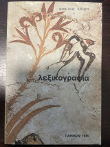 Λεξικογραφία