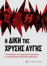 Η δίκη της Χρυσής Αυγής