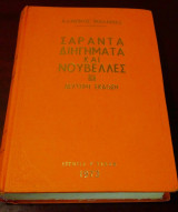 Σαράντα Διηγήματα και Νουβέλλες