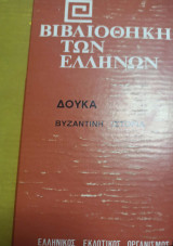 Βιβλιοθήκη των Ελλήνων Δούκα Βυζαντινή ιστορία