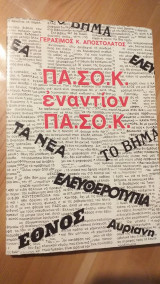 Πασοκ εναντιον πασοκ