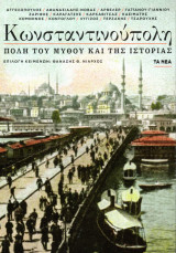 Κωνσταντινούπολη, πόλη του μύθου και της ιστορίας