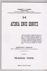 Η αγωνία ενός έθνους τόμος Α. Ιωαννου Δ. Πασσα