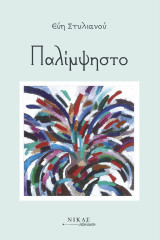 Παλίμψηστο