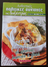 Αυθεντικές πολίτικες συνταγές της λωξάντρας (νόστιμα μαγειρέματα: με κρεατάκι, λαχανικά και γλυκά)