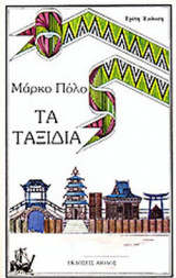 Τα ταξίδια