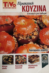 Πρακτική Κουζίνα - TiVo News - Συνταγές για λαδερά
