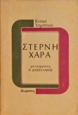 Στερνή Χαρά