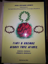 Γιατί ο Κόσμος διώκει τους Άγιους;