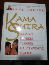 Kama Sutra, κλασικές ερωτικές τεχνικές για σύγχρονους εραστές