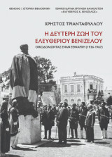 Η δεύτερη ζωή του Ελευθέριου Βενιζέλου: Οικοδομώντας έναν εθνάρχη (1936-1967)
